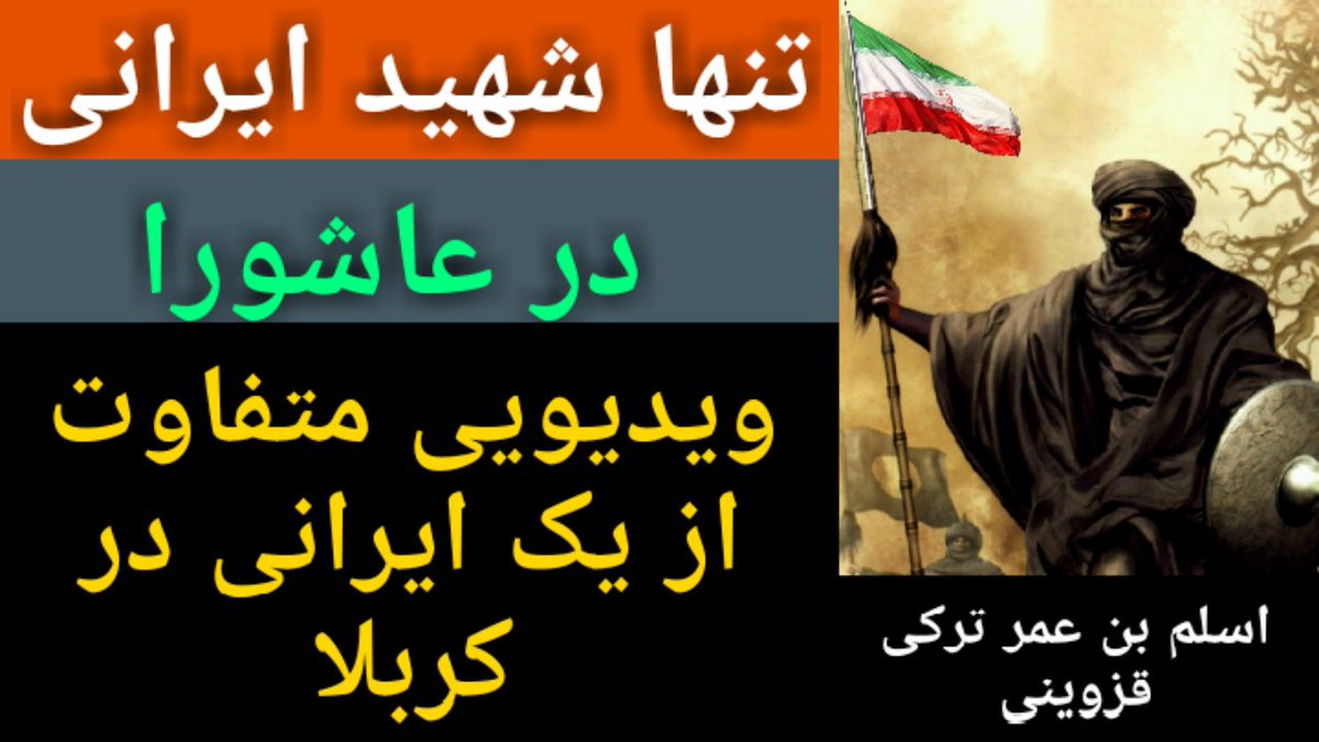 make_itu's tweet image. اسلم بن عمر ترکی قزوینی تنها شهید ایرانی در عاشورا ویدیویی متفاوت از یک ... youtu.be/xdM9eteGJoo via @YouTube