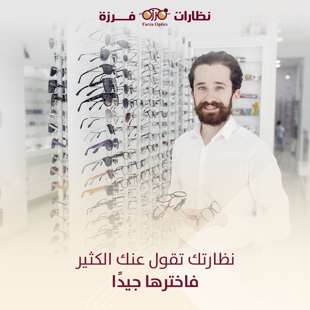 شخصيتك من نظارتك.. اختر النظارة التي تعبر عنك، استايل وتصميم مميز، ألوان مفضلة، وشعور مختلف، نظارة فرزة التي تعبر عنك
معتمد لدينا جميع شركات التأمين 
اطلب أونلاين الآن من موقعنا 
farzaoptical.com
#عدسات_فرزة #نظارات #نظارات_فرزة #نظارات_شمسيه #عدسات #عدسات_لنس_مي
