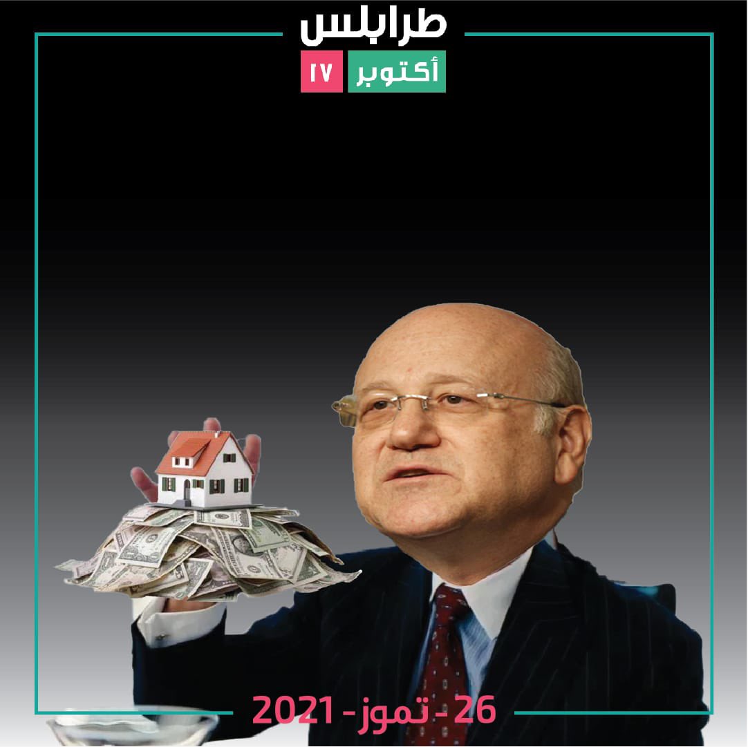 tripoli17oct's tweet photo. ها قد عاد مسلسل التكليف والتأليف متواصلًا بعد تسمية نجيب ميقاتي ليكون سيّد هذا المشهد الجديد. لتشكيل «حكومة مهمّة»، حكومة الإثراء غير المشروع، نهب ملايين الدولارات من أموال قروض الإسكان من أمام الفقراء بلا الحقّ في سقف منزل يأويهم/ـنّ.  ١/٢ https://t.co/tKxoseLU8i