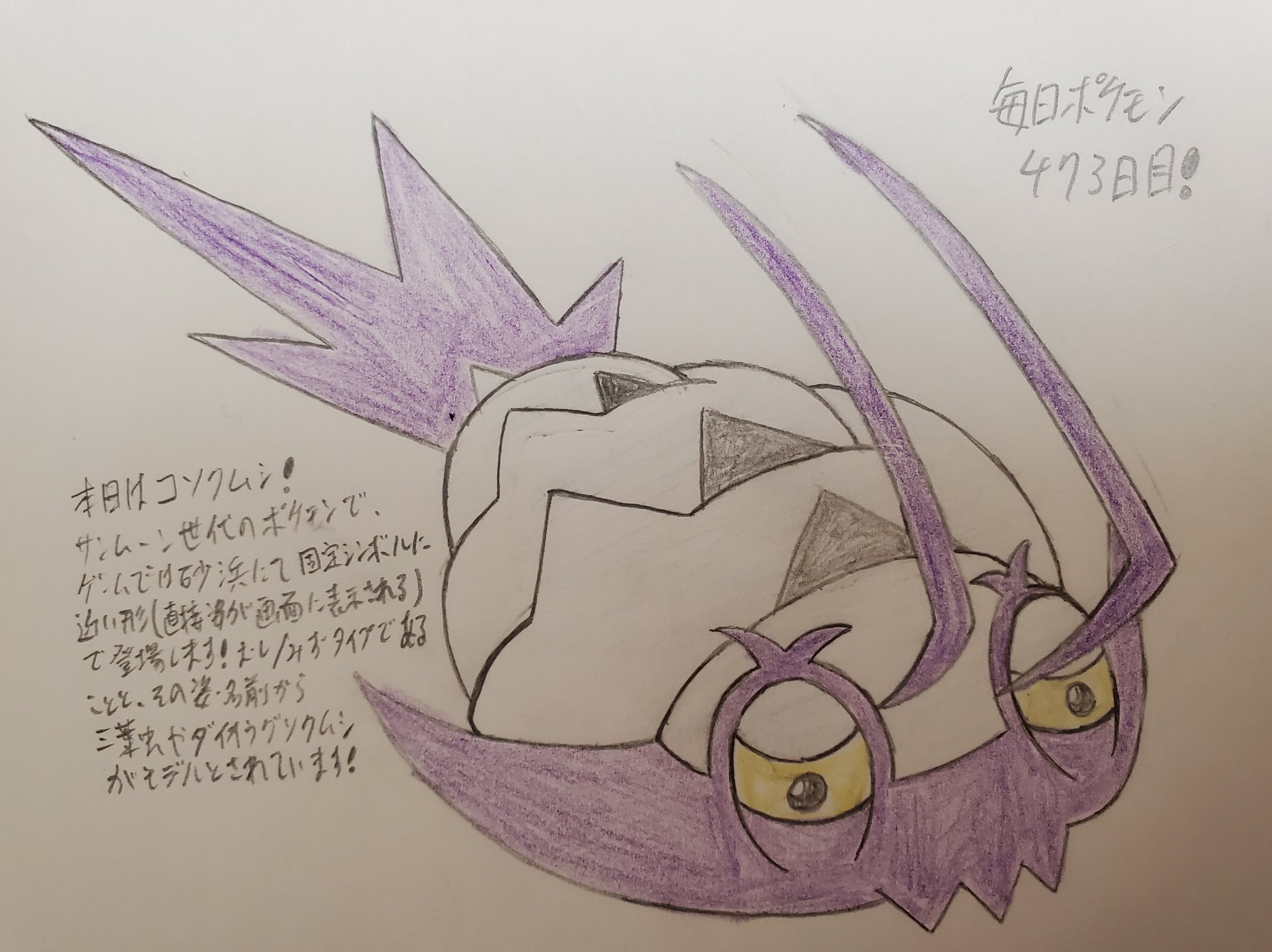 Runner Hiro Runrun 趣味に走る男 毎日ポケモンお絵描き 473日目 本日は サンムーン世代よりコソクムシを描きました 珍しいむし みずタイプの複合 3種5体のみ ポケモンで アローラ地方の海辺に数多く生息しています ゲーム上では近づくと逃げる仕様