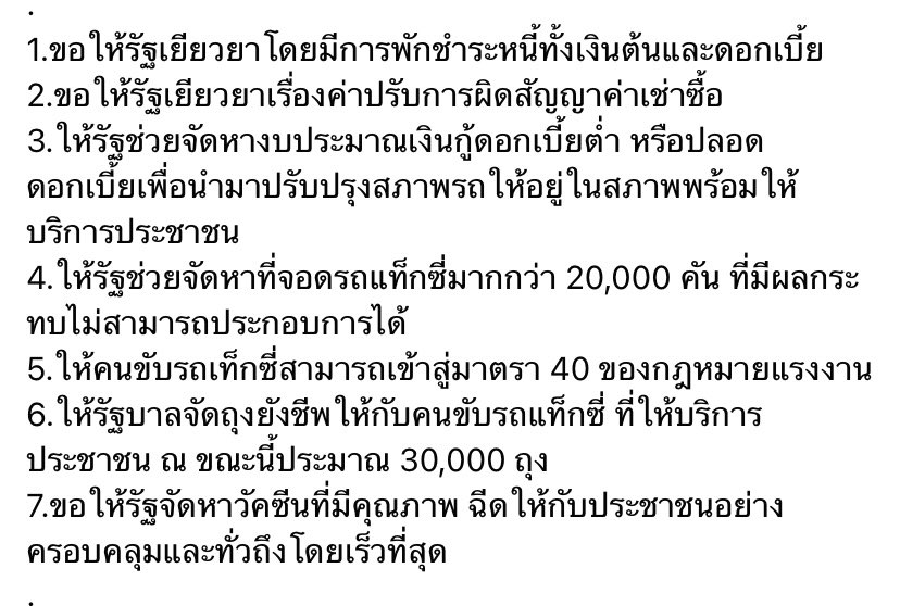 macnmood's tweet photo. ฝากแท็ก #ม็อบแท็กซี่ ด้วยค่ะ แท็กเงียบมาก เขามี 7 ข้อเรียกร้องด้วยกัน ข้อเรียกร้องชัดเจนมาก ทุกอาชีพรวมถึงคนขับแท็กซี่ก็ได้รับผลกระทบจากโควิดและการจัดการที่แย่มากของรัฐบาลเหมือนกัน https://t.co/1VN7x5IOqT