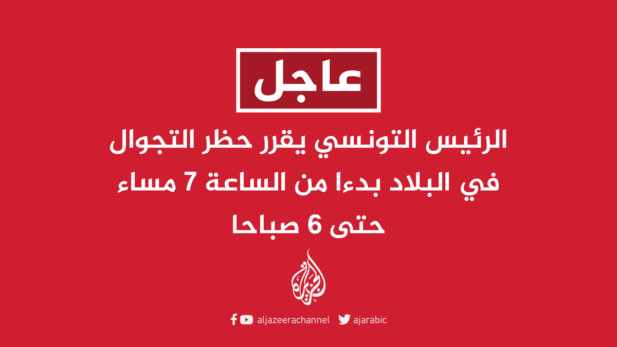 AJArabic's tweet photo. #عاجل | الرئيس التونسي يقرر حظر التجوال في البلاد بدءا من الساعة 7 مساء حتى 6 صباحا https://t.co/zFPw0Z8qdG
