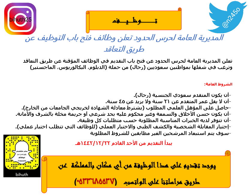 n245o's tweet photo. #المديرية العامة لحرس الحدود تعلن فتح باب #التوظيف عن طريق التعاقد
#n245o
#نطالب_بالقبض_علي_سامي https://t.co/IEpjW22EvH