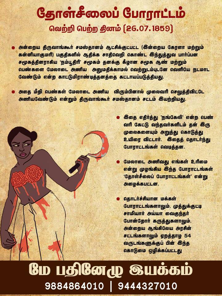 may17foreign's tweet photo. தோள்சீலைப் போராட்டம் வெற்றி பெற்ற தினம் (26.07.1859)

இந்துமதக் கொடுமைகளுக்கு எதிராக களம் கண்ட  வீரமங்கை நங்கேலிக்கும், இதர போராளி பெண்களுக்கும் வீரவணக்கம். 

“பெண் விடுதலை இல்லையேல், மண் விடுதலை இல்லை” - மேதகு பிரபாகரன். 

மே 17 இயக்கம்
9884864010

https://t.co/RD8aet1VU4 https://t.co/kpc1wUtLf9