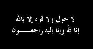 alhatarsha's tweet photo. بقلوب مؤمنة بقضاء الله وقدره وببالغ الحزن والأسى تلقينا خبر وفاة / سالمة بنت حمد بن جمعه العلوي
خالص التعازي والمواساة لعائلة المغفور لها بإذن الله ، داعين الله سبحانه أن يسكنها فسيح جناته، وأن يلهم أهلها وذويها جميل الصبر والسلوان.

(إنا لله وإنا إليه راجعون) https://t.co/CXQMa7kIUH