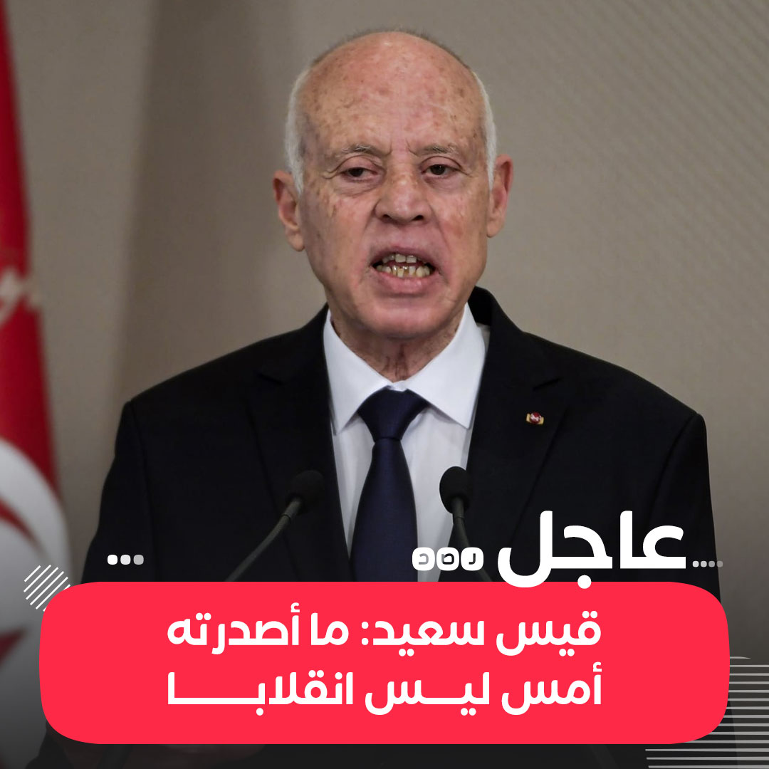 #قيس_سعيد: ما أصدرته أمس ليس انقلابا وإنما تطبيق لنص الدستور
طيب قول كده والله والله والله 
#تونس 
 #الشعب_في_ايده_الحل