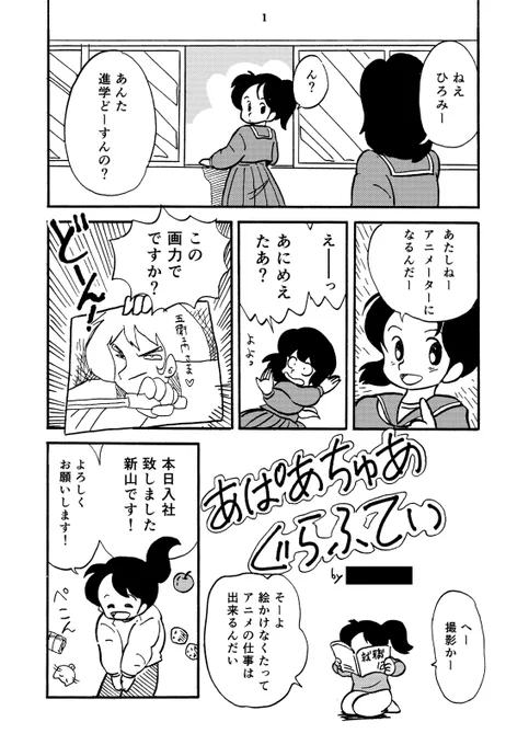 『あぱあちゅあ ぐらふてぃ』1985年同人誌発表。島田ひろかずさん作のアニメーター漫画『りてーくぐらふぃてぃ』( https://t.co/97kdQC8mWu )を撮影に置き換えてパロディ化した物。遙か昔に描かれた『セルと羽根ぼうき』の原点(笑)。セルと羽根ぼうきのネタバレとも言えるので注意。(1/2) 