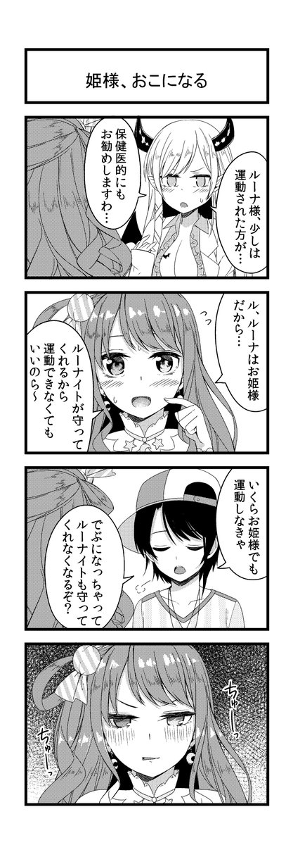 姫のちゅーちゅーすき。
#プロテインザスバル  #しょこらーと #ルーナート 
#毎日ホロ4コマ 