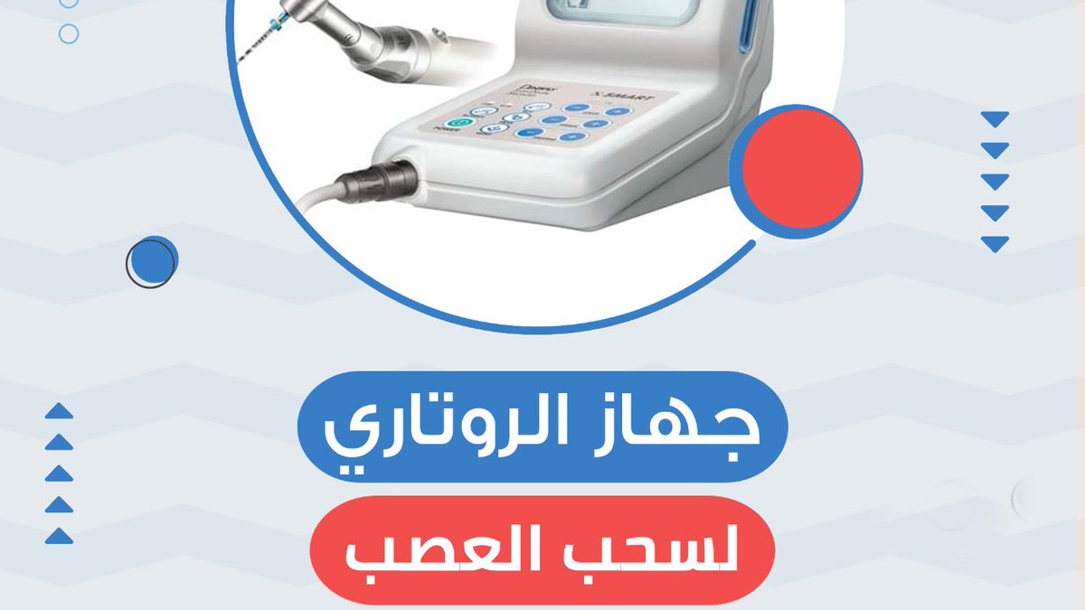 alrahmaclinics's tweet photo. تعاني من مشكلة عصب الأسنان والالم مرة تاعبك؟ 🙍‍♀️

 إليك احدث جهاز روتاري لسحب العصب ومن خلال جلسة واحدة فقط في عياداتنا 👍😍✨

للإستفسار وحجز المواعيد الرجاء الاتصال على الأرقام التالية :
📞٠٥٥٥٩٩٣٤٣٧ - ٠١١٢٢٦٠٦٠٠
#مجمع_الرحمة_الطبي #الرياض #افضل_مركز_طبي #السعودية #تجميل#اسنان https://t.co/7twcBK4qqG