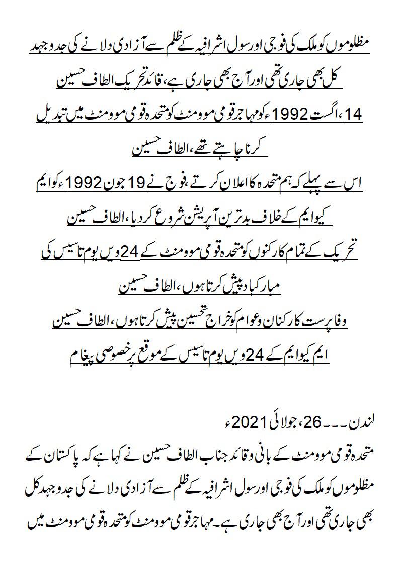 waleedkk90's tweet photo. مظلوموں کو ملک کی فوجی اورسول اشرافیہ کے ظلم سے آزادی دلانے کی جدوجہد کل بھی جاری تھی اورآج بھی جاری ہے
14،اگست1992ء کو مہاجرقومی موومنٹ کو متحدہ قومی موومنٹ میں تبدیل کرناچاہتے تھے
الطاف حسین بھائی
@AltafHussain_90
@OfficialMqm
#26JulyAzmAltaf
1/3 https://t.co/QfXdMDj7Er