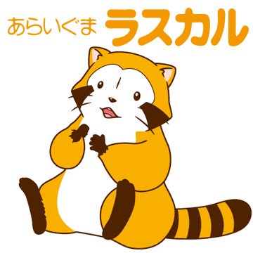 あらいぐまラスカルのtwitterイラスト検索結果
