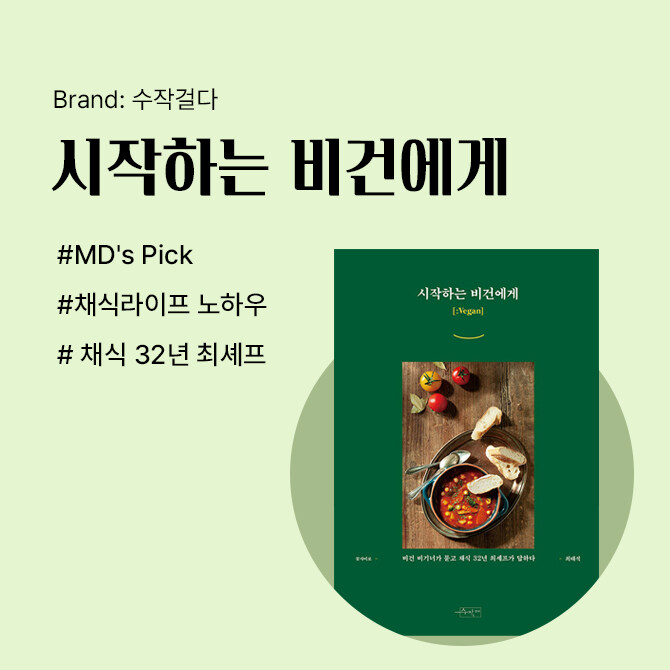 aladinbook's tweet photo. 가장 트렌디한, 가장 실용적인 책을 만들어온 출판 브랜드
'수작걸다' 브랜드관
#MDpick 시작하는 비건에게
#홈카페음료 카페 Tea 메뉴 101
#주당셰프들의 오늘밤 술안주
#신박한레토르트활용기 요즘 X 레토르트
그 외에도 다양한 '수작걸다'의 책들을 소개합니다.
https://t.co/rMvYMoR0g1 https://t.co/fFPc1QoUAk