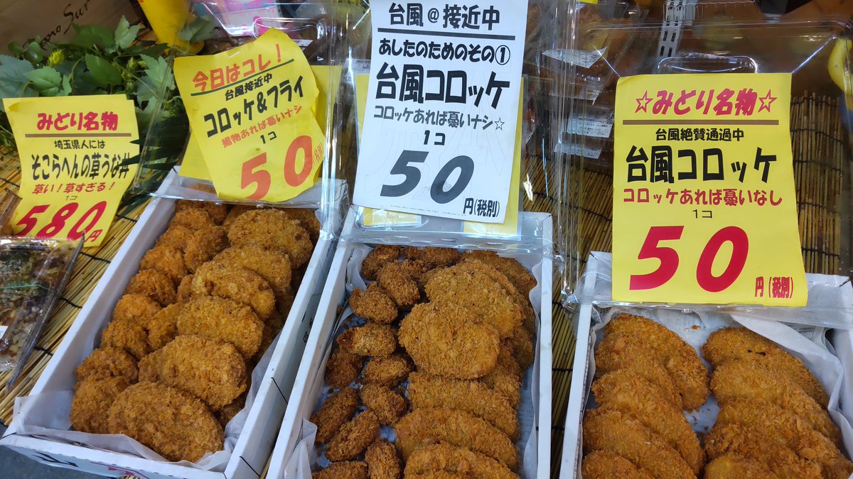 スーパーみどり惣菜部🌿祝翔んで埼玉Ⅱ🍥 on Twitter: "台風は木の屋地方接近中😱😱 台風コロッケ 台風コロッケ 台風コロッケ どうかお手柔らかに😭 #台風コロッケ #コロッケ三兄弟 #牛肉 #かぼちゃ #カレー https://t.co/9l0jyjmTdw" / Twitter