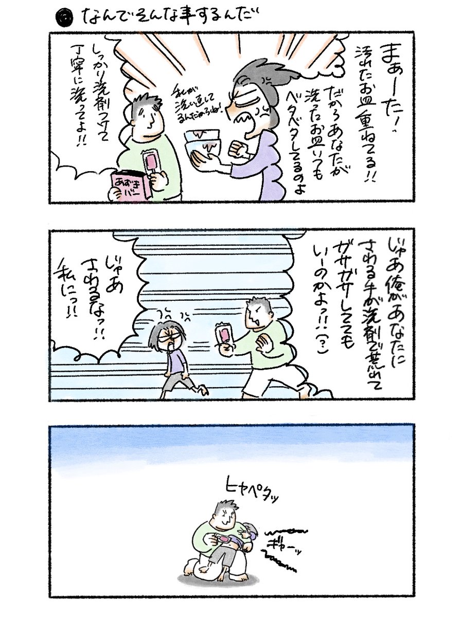 なんでそんな事するんだ
#私のおっとり旦那 