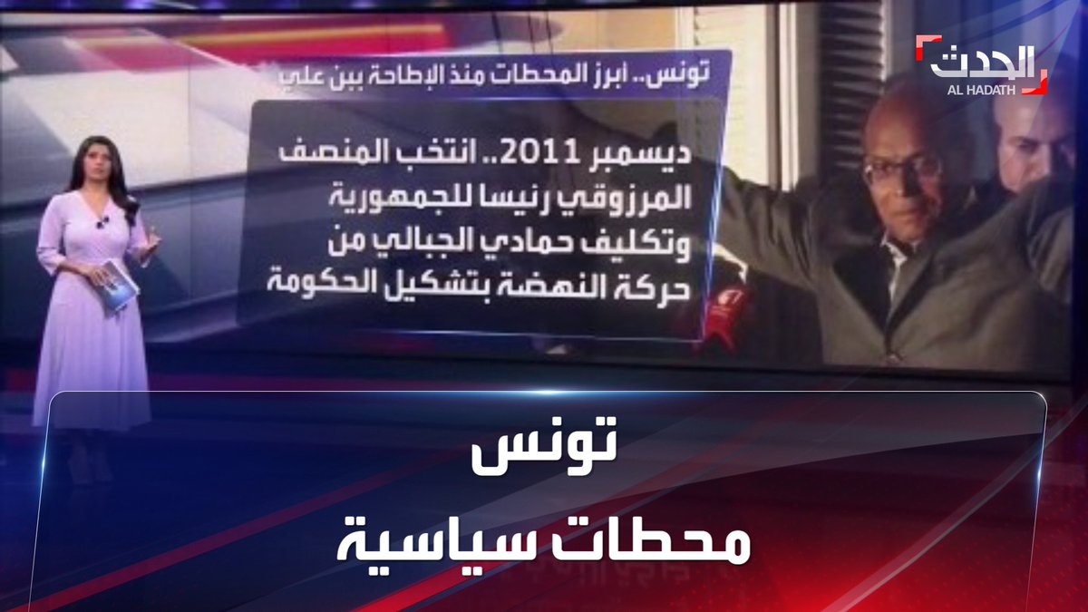 أبرز المحطات السياسية التي مرت بها تونس منذ الإطاحة بـ "زين العابدين بن علي" الحدث