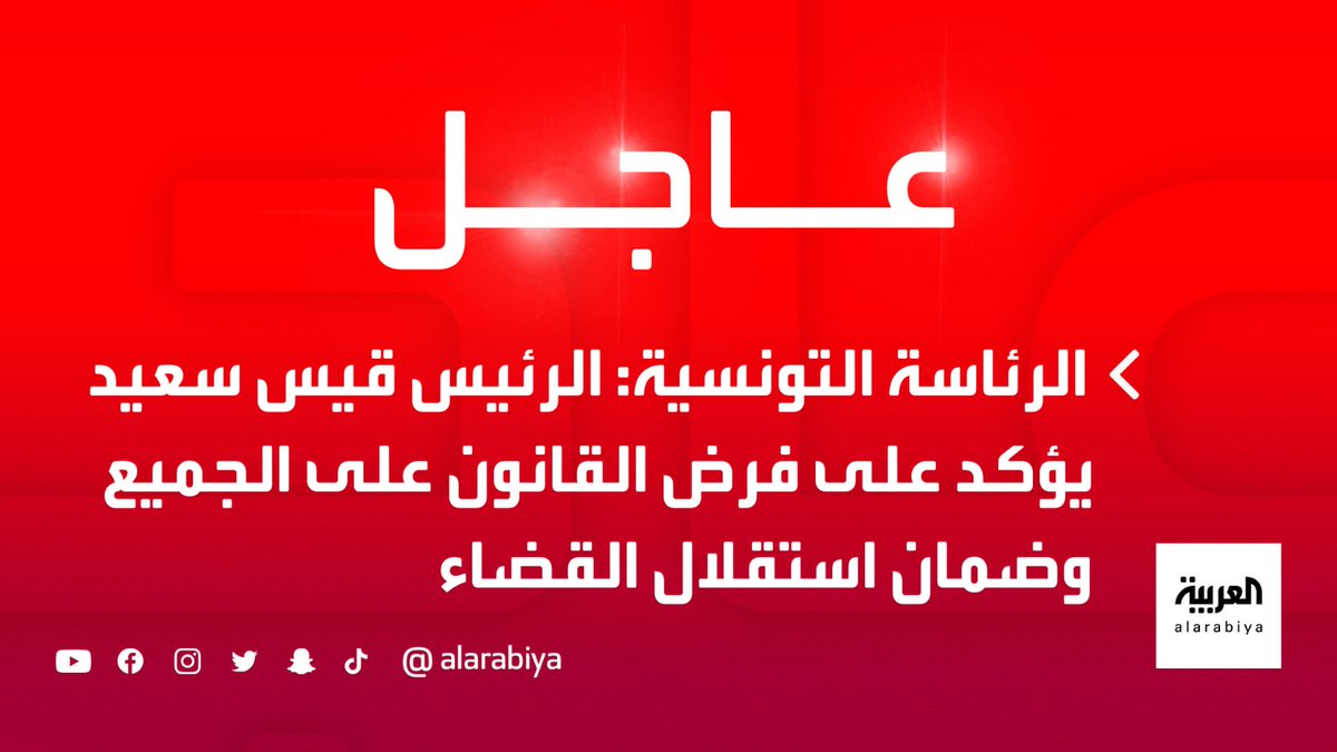 الرئاسة التونسية الرئيس قيس سعيد يؤكد على فرض القانون على الجميع وضمان استقلال القضاء تونس العربية