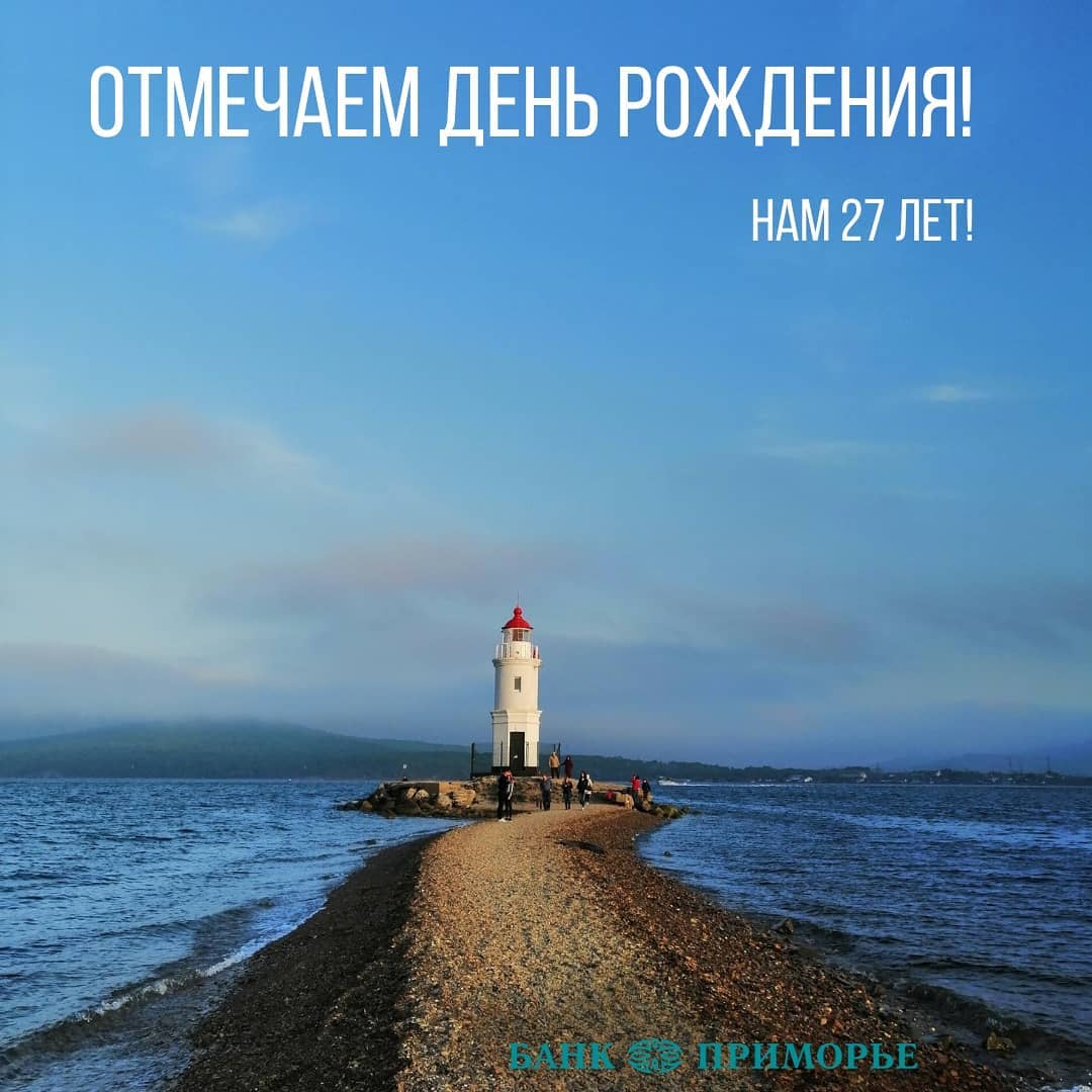 PrimBankRu's tweet image. Ура! Нам – 27 лет! 🎉

27 июля Банк «Приморье» отмечает двадцать седьмой – «золотой» - день рождения. Очередной новый год Банк традиционно встречает новыми предложениями для клиентов и расширением географии присутствия🌐
#Приморье #БанкПриморье #Primbank