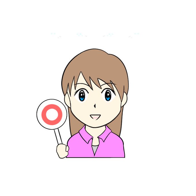 いらすとやさんのtwitterイラスト検索結果 古い順 いらすとやさんのtwitterイラスト検索結果 古い順