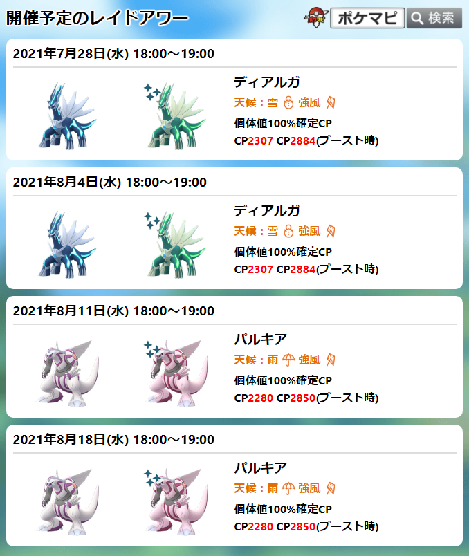 ポケモンgo攻略情報 ポケマピ 21年8月の レイドアワー 毎週水曜日18時 19時 ジムに星5レイドボスが大量出現 8 4 水 ディアルガ 8 11 水 パルキア 8 18 水 パルキア 8 25 水 T Co Jruul11sbh ポケモンgo ディアルガ ポケモンgo攻略情報 ポケマピ 21年8月の レイドアワー 毎週水曜日18時 19時 ジムに星5レイドボスが大量出現 8 4 水 ディアルガ 8 11 水 パルキア 8 18 水 パルキア 8 25 水 T Co Jruul11sbh ポケモンgo ディアルガ