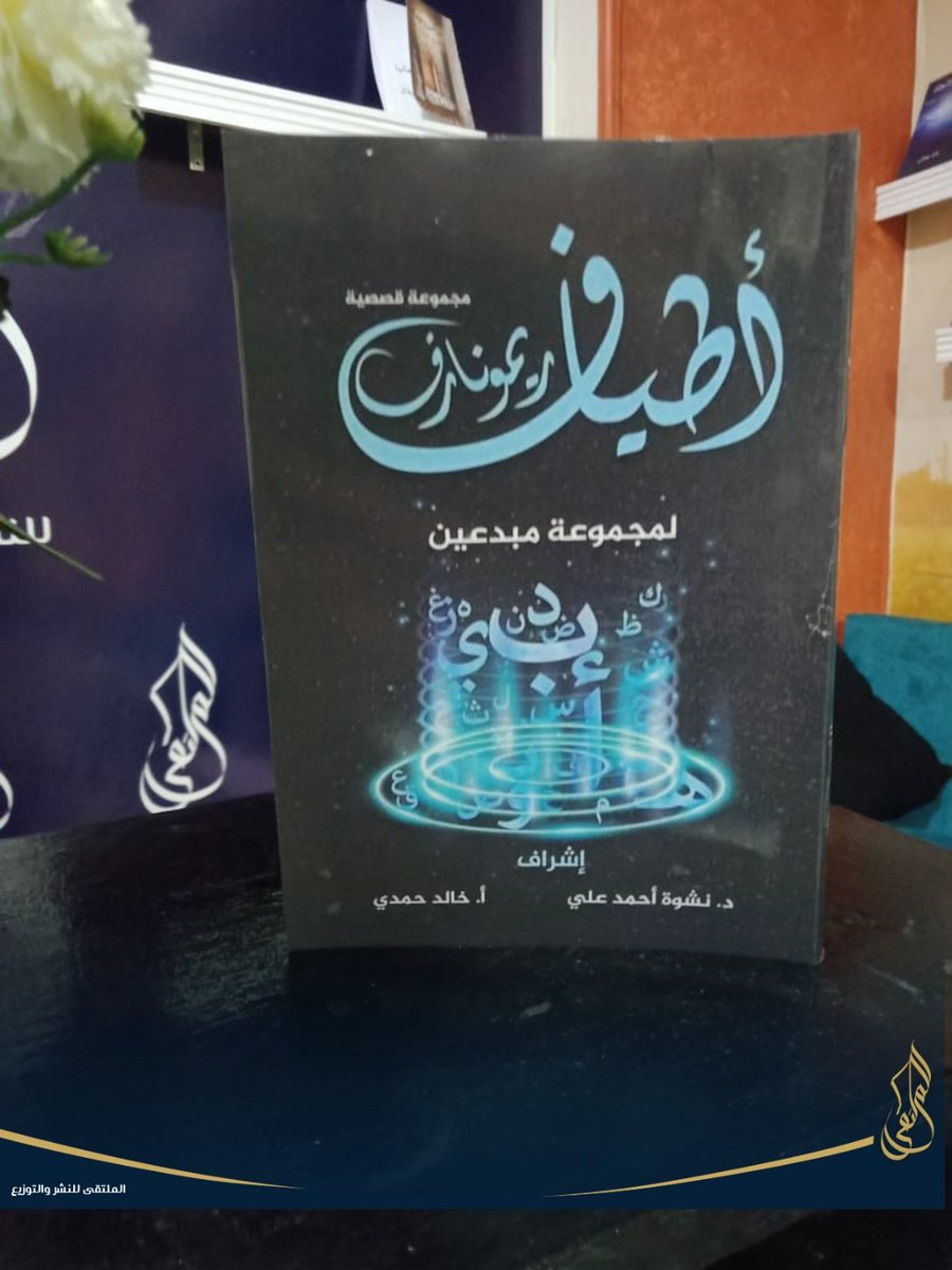 #أطياف_ريمونارف
مجموعة قصصية لمجموعة من مبدعي جروب 
ريمونارف/ للأدباء فقط 
🔹🔸🔹🔸

#قلمك_يرسم_حلمك
#الملتقى_للنشر_والتوزيع 
#مكتبة_الملتقى