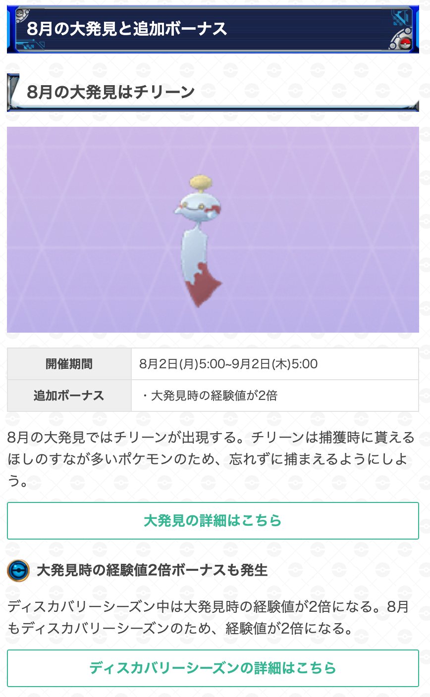 ポケモンgo攻略 Gamewith Auf Twitter 8月のイベント内容が発表されました 8月の大発見の報酬にチリーンが登場します その他にも毎週1ポケコインボックスが登場するとのことです スポットライトアワーやレイドアワーの詳細も発表されているのでチェックしておきま