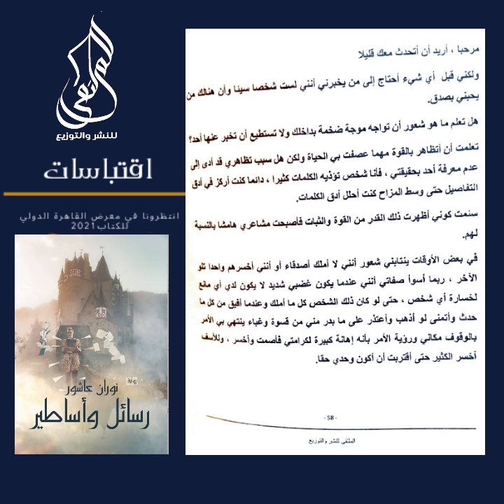 #معرض_القاهرة_الدولي_للكتاب2021
إصدارات:الملتقى للنشر والتوزيع
المؤلف/ة:نوران عاشور
 الجنس الأدبي:رواية
العنوان: رسائل وأساطير
عدد الصفحات:104
رقم الإيداع:2021/3865
الترقيم الدولي:
85835-977-978-6-2
🔘اقتباسات من رواية
رسائل وأساطير
#قلمك_يرسم_حلمك
#الملتقى_للنشر_والتوزيع