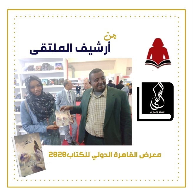 في 2020 نشرت أقلام كثيرة 
أعمالها
👌حققت حلمها
 طبعت كتابها
أحتفلت بنجاحهافي حفل توقيع 
داخل #معرض_القاهرة📖
ونحن على موعد معكم قريبا
بأعمال جديدة
متنوعة لعشاق الكتب
نستقبل الأعمال/الواتساب🖊️
02+01099016240
#الملتقى_للنشر_والتوزيع
#قلمك_يرسم_حلمك