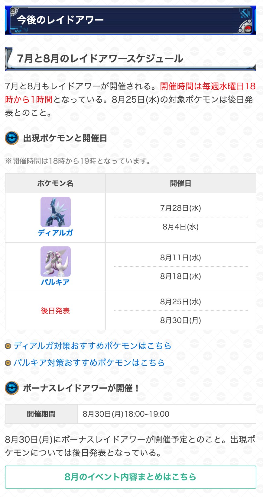 ポケモンgo攻略 Gamewith 8月もレイドアワーの開催が決定 8月は毎週水曜日のレイド アワーに加え 30日 月 にボーナスレイドアワーが開催されるとのことです ボーナスレイドアワーを含む8月後半の出現ポケモンは判明次第 改めてお知らせいたします