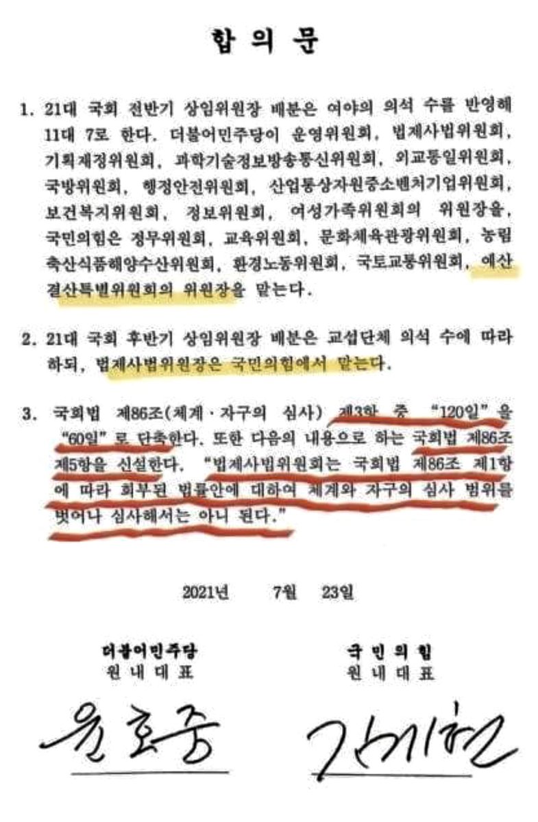 원내대표간 합의를 손바닥 뒤집듯 뒤집으면 앞으로 모든 합의는 아무런 구속력을 가지지 못합니다. 그래서 신중히 판단하고, 합의하면 지켜야 합니다. 합의문 보니 무작정 넘긴 게 아니라 법사위 고질적 문제를 고치는 대가로 하반기를 양보한 것으로 보입니다. 잠깐 자리 주고 제도를 얻은 합의네요.