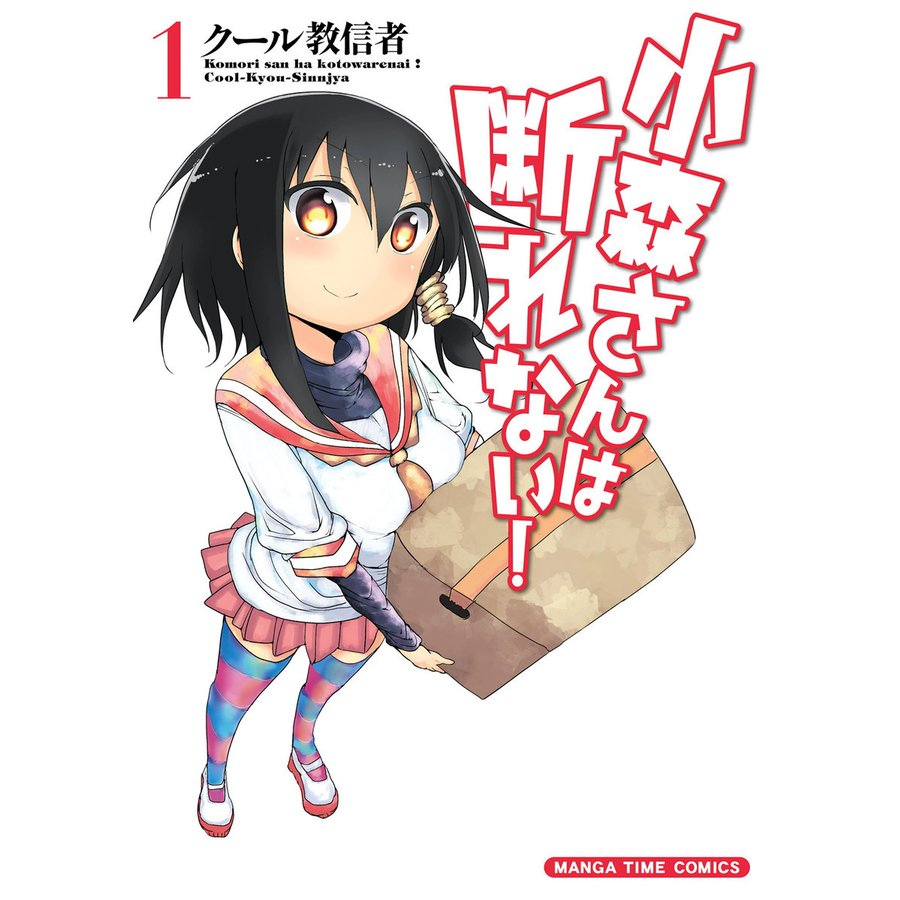 どっぷりと浸かりたい 個性的なキャラたちのつながりが楽しい クール教信者 のコミックワールド