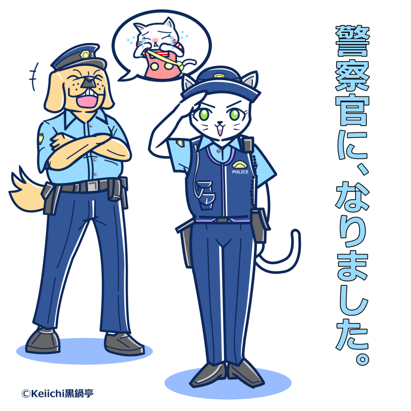 犬のおまわりさん 犬のおまわりさん