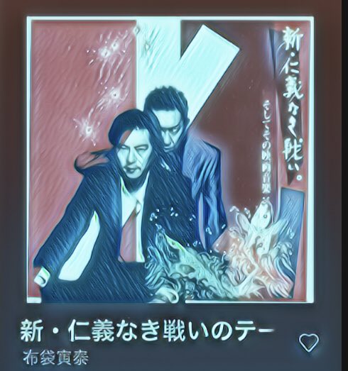 新仁義なき戦いのテーマ Twitter Search Twitter