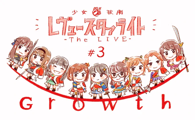 いよいよ…開演…!無事に舞台の幕が上がること、本当に嬉しく思います…!
みんなみんな元気に楽しく駆け抜けられますように!!!応援しています…!!!!!!🔥
#舞台スタァライト新作公演 