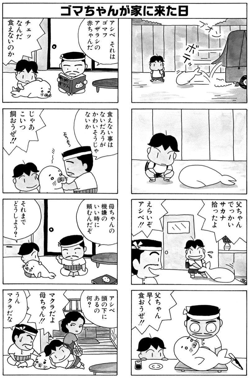 森下裕美 ゴマちゃん 小3アシベ1巻4月25日発売 夏休みといえばゴマちゃん 夏季限定で 毎朝ゴマちゃん 復活 毎朝8時に投稿します 少年アシベ T Co Yxjt2z4uum Twitter