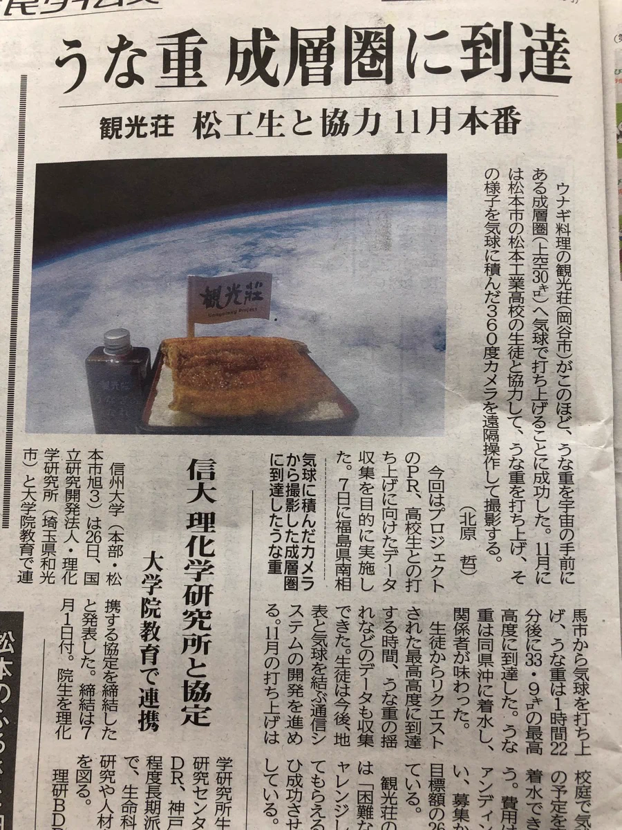 うな重が成層圏に到達！地元紙に出ていた本当のニュース！！