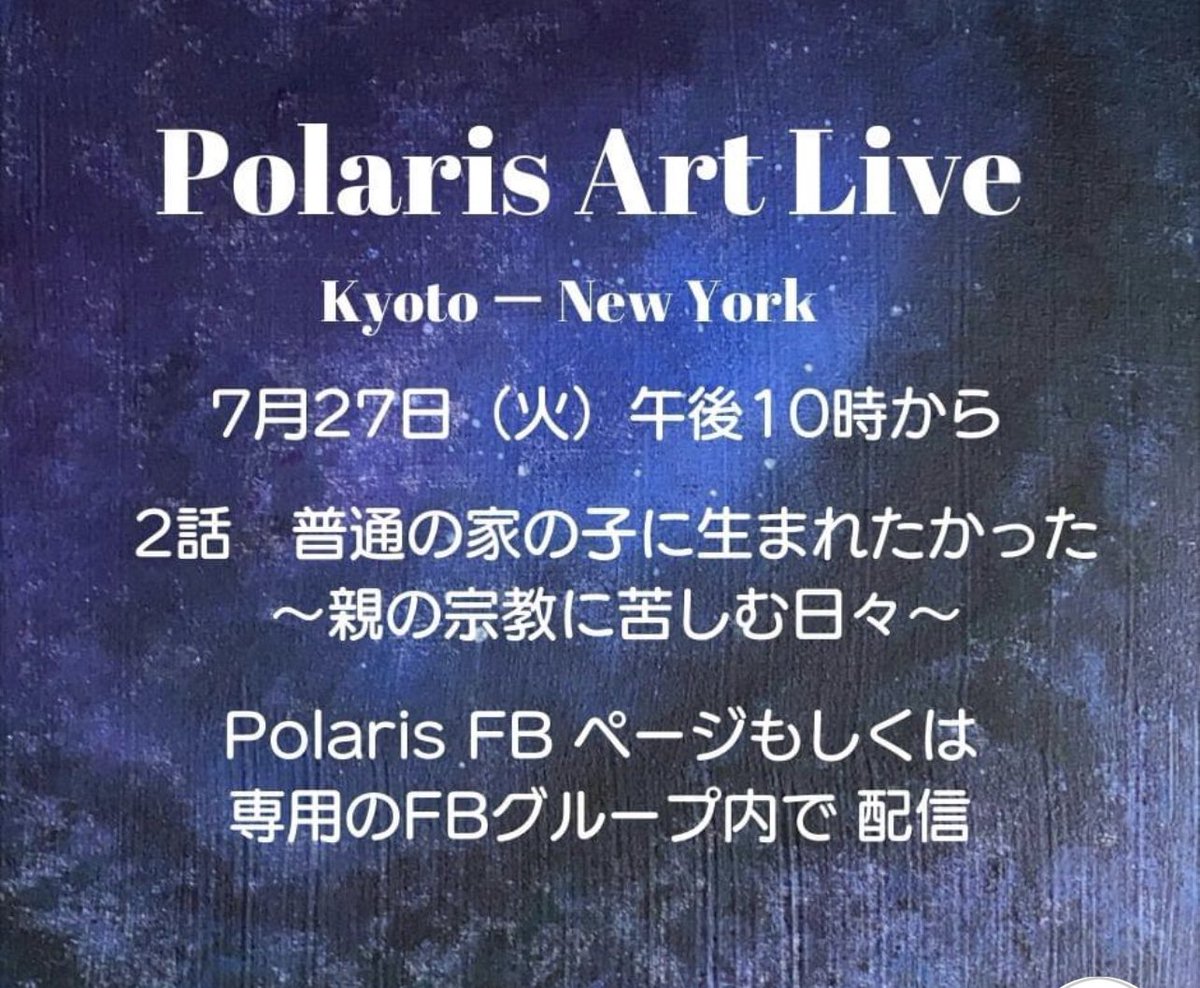 始まりました、Polaris Art Live❣️10回にわたってちるの魅力に迫るライブ、27日も午後10時からのお届けです。

Facebook @PolarisChilページにて配信

たくさんの応援、ありがとうございます🙏

#抽象画
#コンテンポラリー
#現代アート
#ファンビジネス
