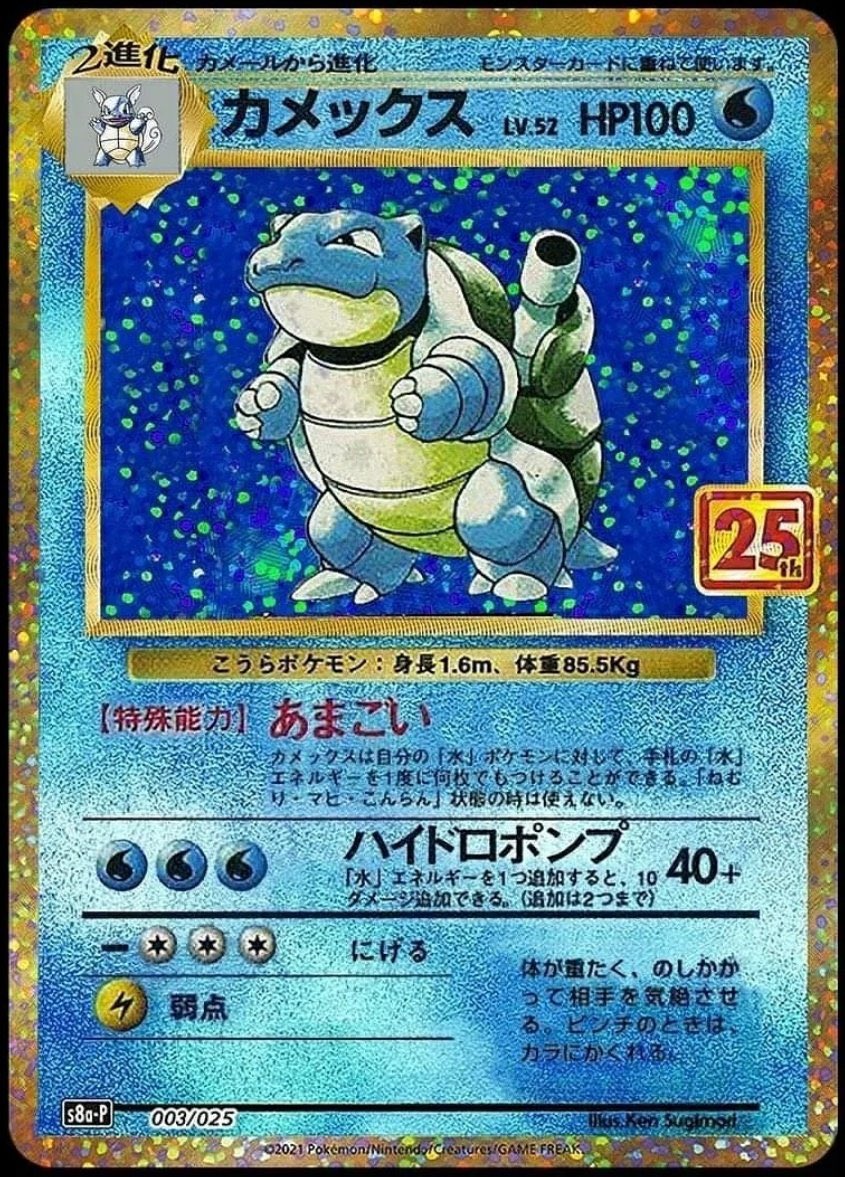 𓄿 Kerobo ポケカ Pa Twitter ポケモンカード 25th 記念パック 初代カメックスが公開されました T Co Z0ihcar0ie Twitter