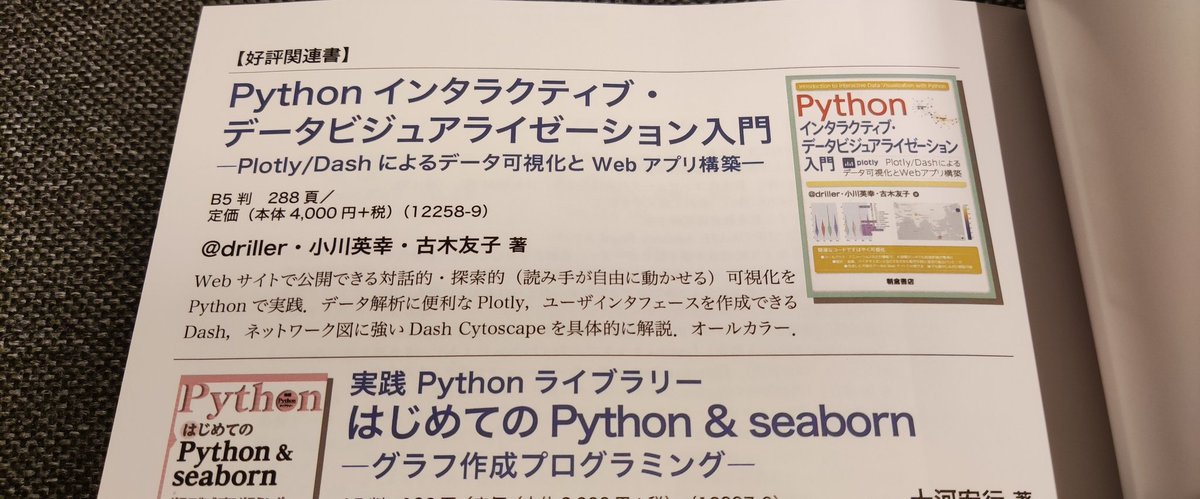 patraqushe's tweet image. 朝倉書店さんより、レビューでお手伝いさせていただいた書籍をご恵贈いただきました。関連書として、 #plotlydashbook が紹介されています。