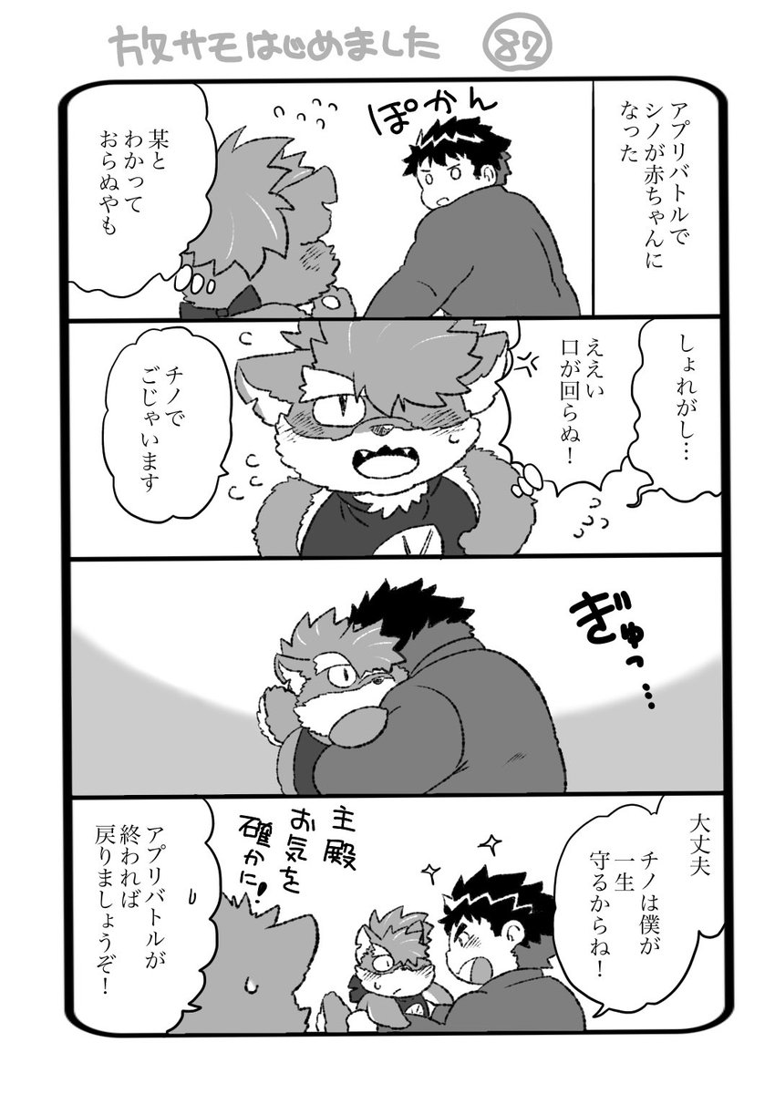 放サモはじめました 82
アプリバトルで安易に赤ちゃんにしていく漫画 その1 