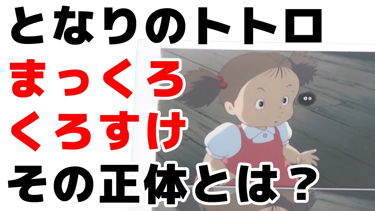 お茶目なサイコパスおじさん 岡田斗司夫 本日も定期更新 新作動画アップしました トトロ いきなりメイにパチンとされた まっくろくろすけ の正体は 岡田斗司夫 切り抜き 本編はコチラからどうぞ T Co Jrtyz5ruia ジブリ トトロ お茶目なサイコパスおじさん 岡田斗司夫 本日も定期更新 新作動画アップしました トトロ いきなりメイにパチンとされた まっくろくろすけ の正体は 岡田斗司夫 切り抜き 本編はコチラからどうぞ T Co Jrtyz5ruia ジブリ トトロ