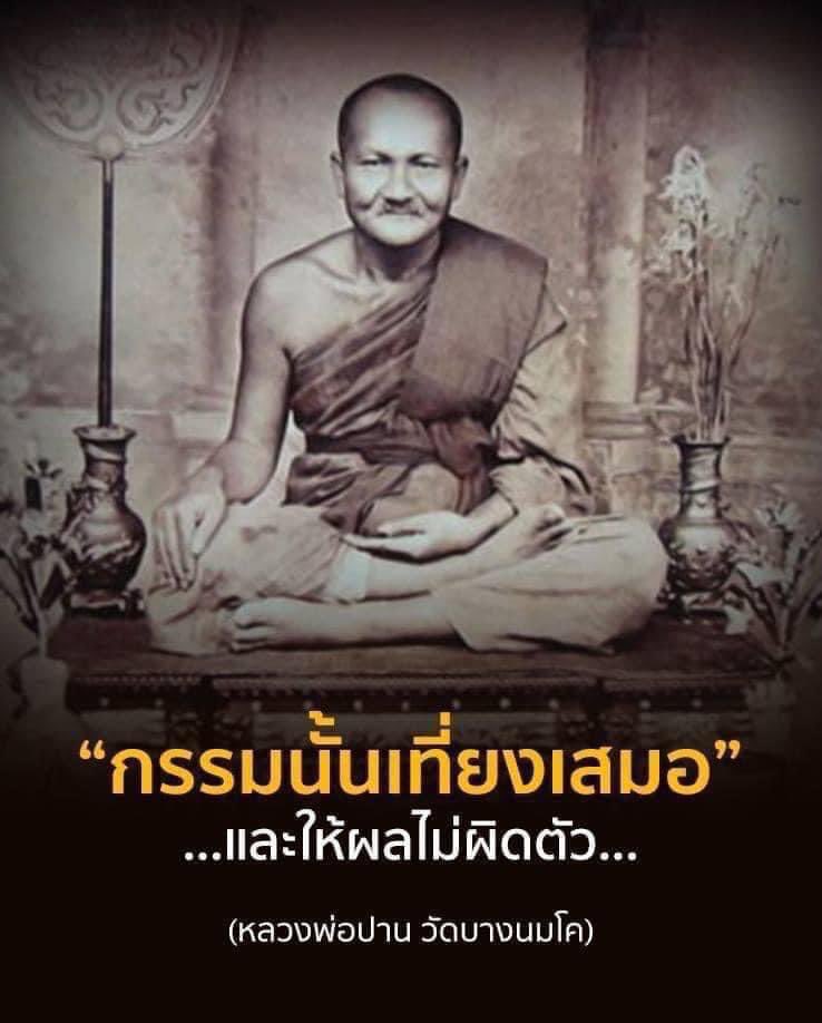 KhamkomDhamma's tweet photo. “กรรมนั้นเที่ยงเสมอ
และให้ผลไม่ผิดตัว”

หลวงพ่อปาน วัดบางโคนม https://t.co/pM3spvvVuF