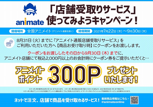 アニメイトイオンレイクタウン 短縮営業中 店舗受取りサービスを使ってみようキャンペーン 21年8月31日まで アニメイト通販店舗受取りサービス をご利用の方に9 30まで使えるクーポンをお渡しレイ 店舗にて2 000円以上ご購入時に上記