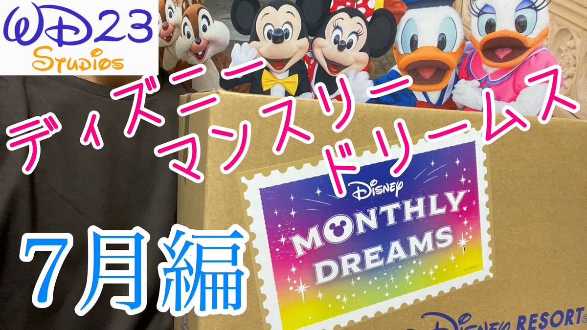 Wd23 على تويتر 本日18時から開封動画公開します 3ヶ月間にわたってお送りしてきたサブスクの最終月になります 初見のチーズラスク試食してみました T Co r3oqlpr6 Tdr ディズニーマンスリードリームス 7月編 T Co Kerlw1jwvn Wd23 على تويتر 本日18時から開封動画公開します 3ヶ月間にわたってお送りしてきたサブスクの最終月になります 初見のチーズラスク試食してみました T Co r3oqlpr6 Tdr ディズニーマンスリードリームス 7月編 T Co Kerlw1jwvn