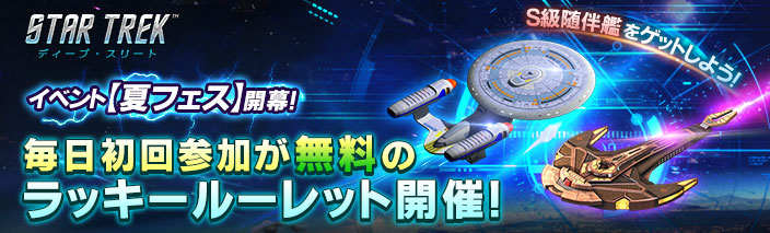 startrek_deep's tweet photo. 【イベント】
現在「夏フェス」が開催中！

宇宙の夏フェスはめちゃくちゃアツい！？
期間中、超高性能S級随伴艦「イラストリアス級／ローンウルフ級」が手に入るラッキールーレットが登場！

毎日初回参加無料ですよ！🤭

詳しくはこちら！
https://t.co/77kx6tEZvQ

＃スター・トレック https://t.co/3kdD3lb2S0