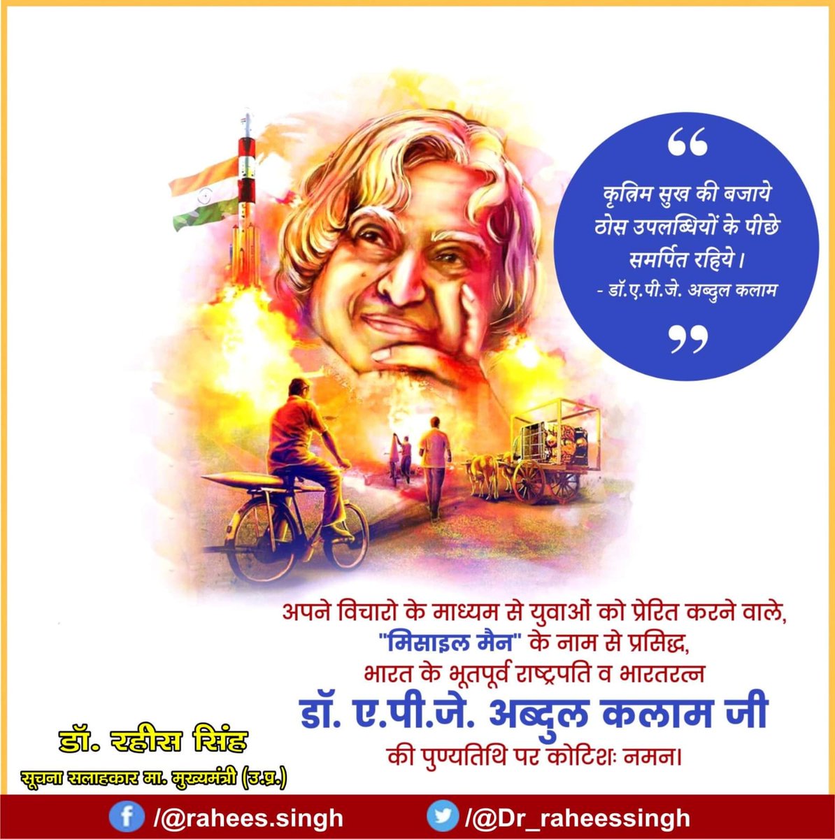 "ये कभी मत सोचो कि आप अकेले अपने देश के लिए कुछ नहीं कर सकते। आप जिस भी क्षेत्र में काम कर रहे हों आप अपनी काबिलियत बढ़ाएं। सभी की कोशिशों से ही भारत विकसित देश बन सकता है।" 
भारत गणराज्य के 11वें राष्ट्रपति,भारत रत्न, मिसाइल मैन डॉ.एपीजे अब्दुल कलाम को पुण्यतिथि पर कोटि-कोटि नमन