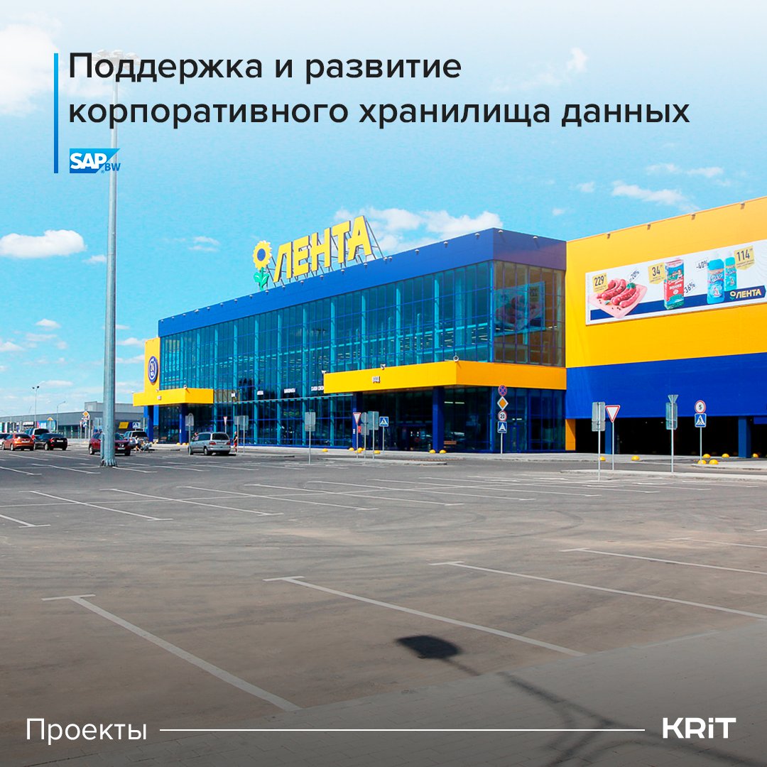 Хотим поделиться отличной новостью! Мы признаны победителем в тендере на поддержку корпоративного хранилища данных SAP BW в сети розничной торговли «Лента».

#kritcompany #sap #sapbw #лента