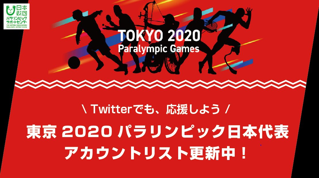 パラサポ パラリンピックサポートセンター 公式 على تويتر Tokyo パラリンピック 日本代表の選手たちを Twitter で応援しよう 4 1年間 昨日の自分 というライバルと日々戦い続け大舞台に向かう選手たちに 熱きエールを 日本代表選手 パラサポ パラリンピックサポートセンター 公式 على تويتر Tokyo パラリンピック 日本代表の選手たちを Twitter で応援しよう 4 1年間 昨日の自分 というライバルと日々戦い続け大舞台に向かう選手たちに 熱きエールを 日本代表選手