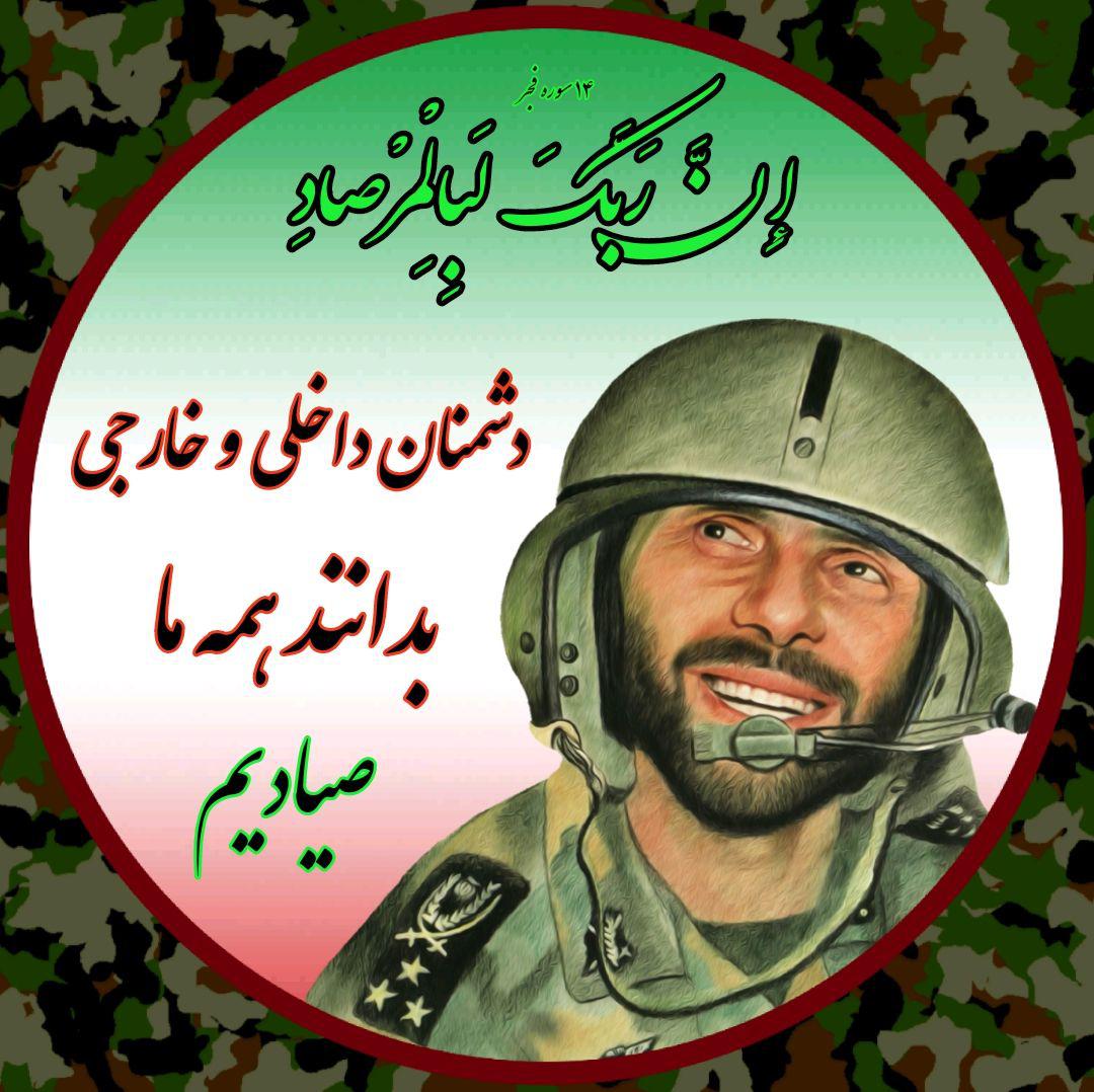 ShamimYass's tweet photo. در مقابل دشمن همه صیادیم...
#روایت_مرصاد https://t.co/bKc3DtSm14