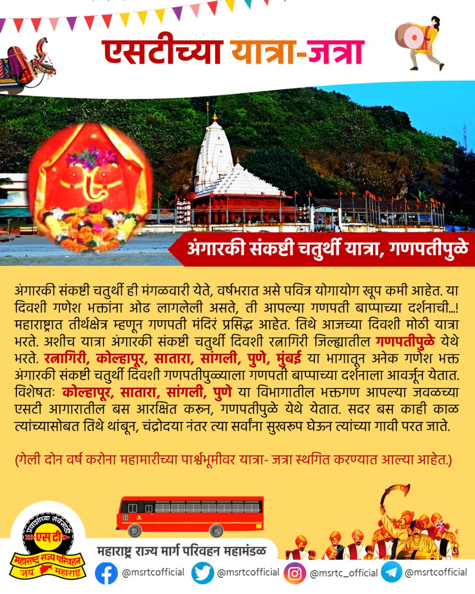 msrtcofficial's tweet photo. #एसटीच्यायात्राजत्रा 🎊
.
अंगारखी संकष्टी चतुर्थी यात्रा, गणपतीपुळे
.
#msrtc
#msrtcofficial https://t.co/TVmFvbUrD4