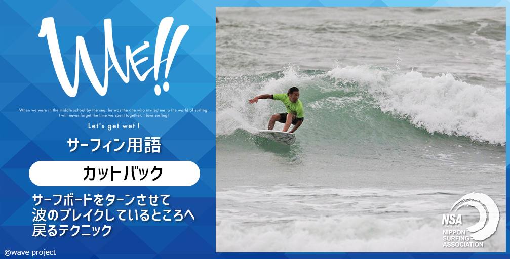Wave 公式 イベントdvd10 29発売 予約受付中 サーフィン 用語集 Wave がもっと面白くなる サーフィン用語を紹介 カットバック とは サーフボードをターンさせて波のブレイクしているところへ戻るテクニックのことを言い